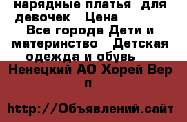 нарядные платья  для девочек › Цена ­ 1 900 - Все города Дети и материнство » Детская одежда и обувь   . Ненецкий АО,Хорей-Вер п.